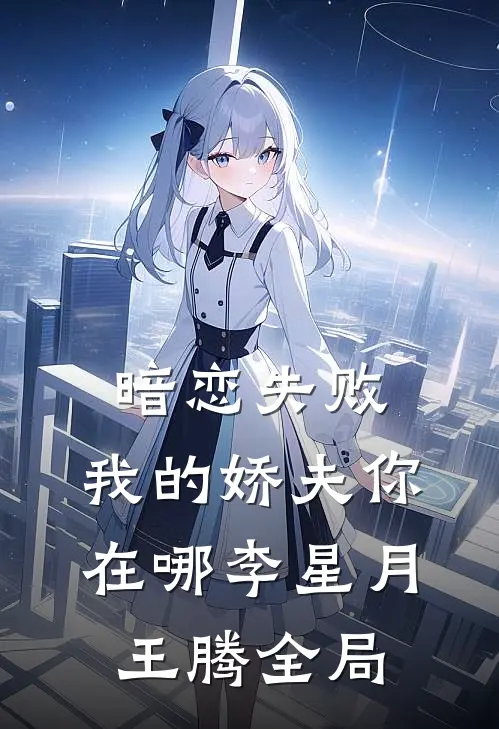 暗恋失败，我的娇夫你在哪李星月王腾全局