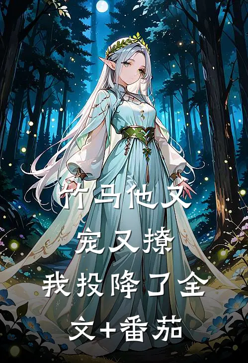 竹马他又宠又撩，我投降了全文+番茄