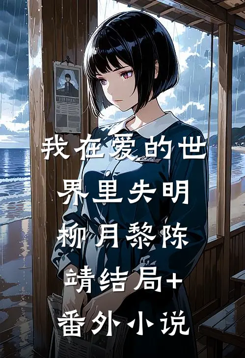 我在爱的世界里失明柳月黎陈靖结局+番外小说