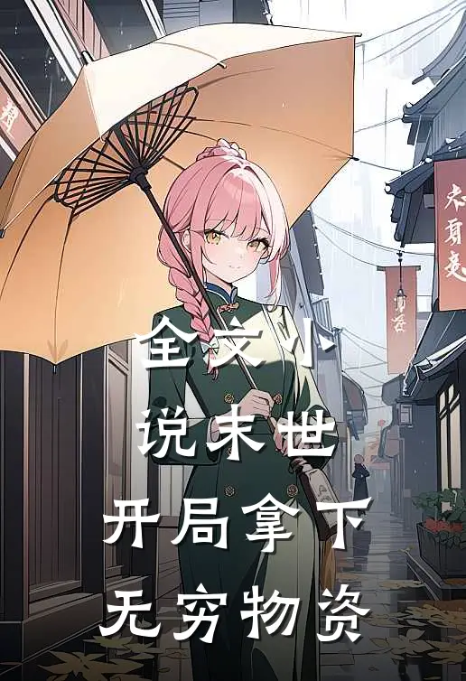 全文小说末世：开局拿下无穷物资