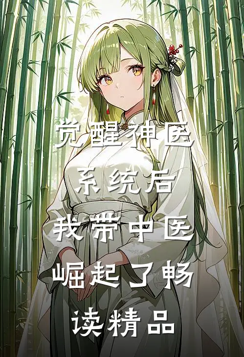 觉醒神医系统后，我带中医崛起了畅读精品