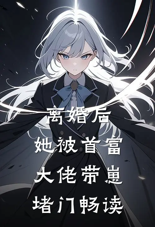 离婚后，她被首富大佬带崽堵门畅读