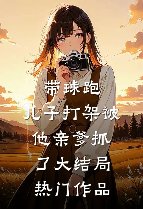 带球跑:儿子打架被他亲爹抓了大结局热门作品