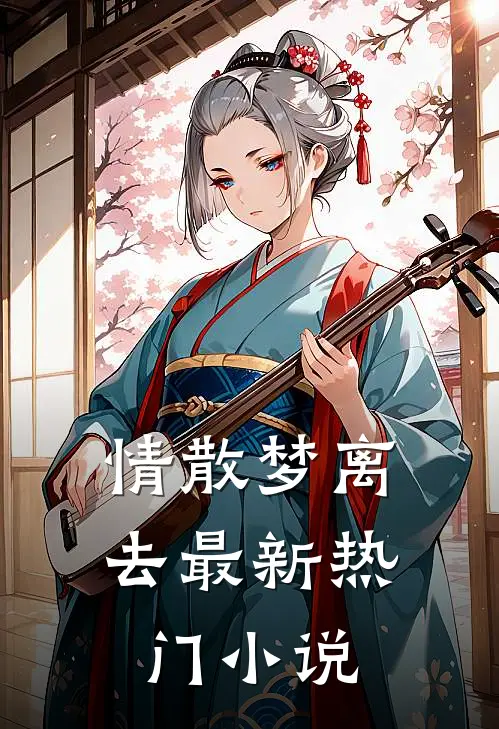 情散梦离去最新热门小说