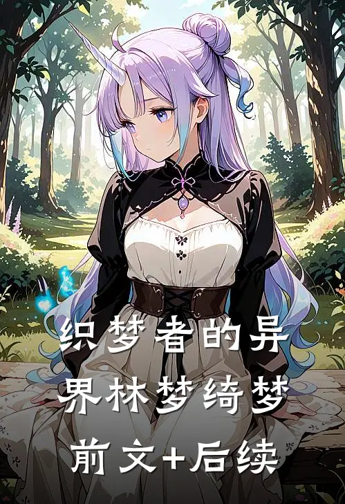 织梦者的异界林梦绮梦前文+后续
