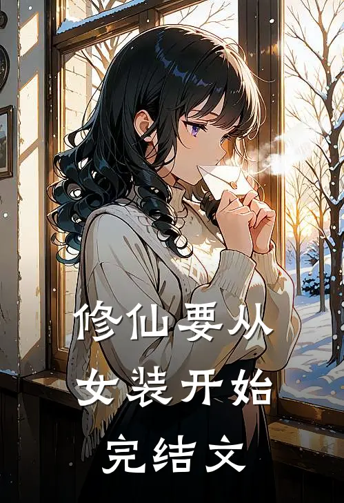 修仙要从女装开始完结文