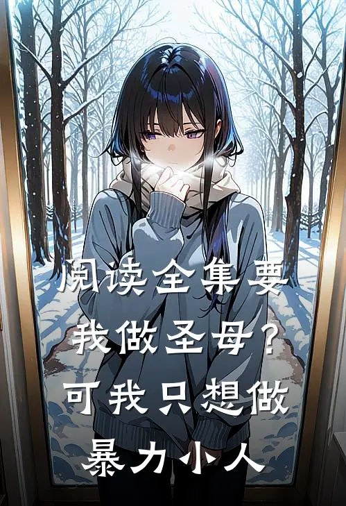 阅读全集要我做圣母？可我只想做暴力小人