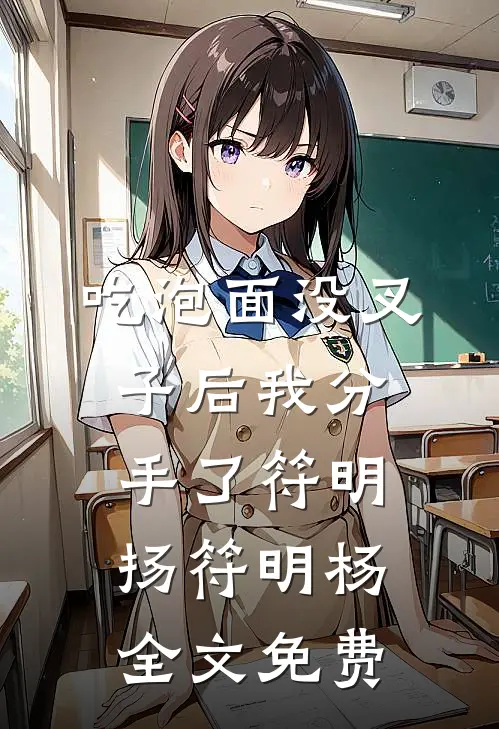吃泡面没叉子后我分手了符明扬符明杨全文免费