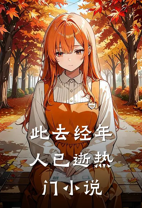 此去经年人已逝热门小说