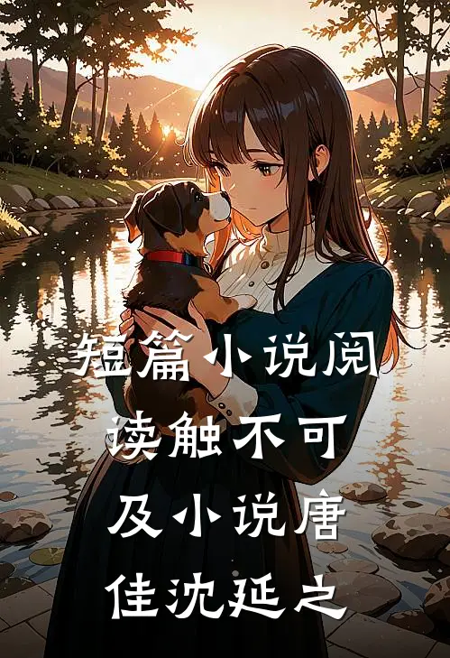 短篇小说阅读触不可及小说唐佳沈延之