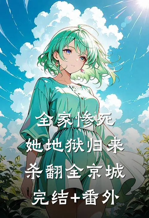 全家惨死，她地狱归来杀翻全京城完结+番外