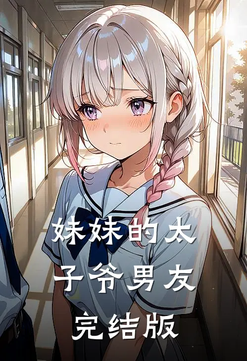 妹妹的太子爷男友完结版