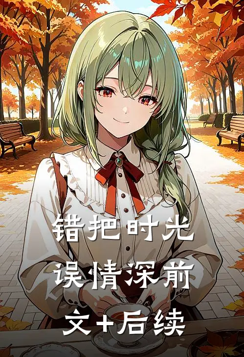 错把时光误情深前文+后续