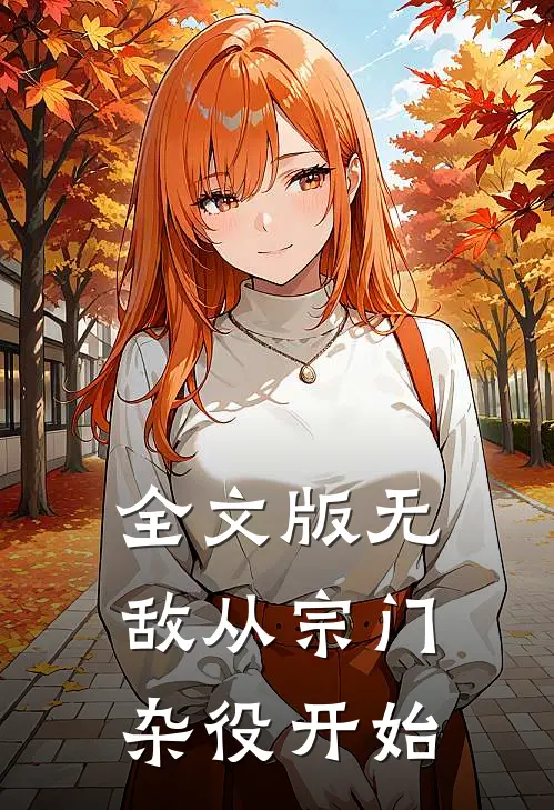 全文版无敌从宗门杂役开始
