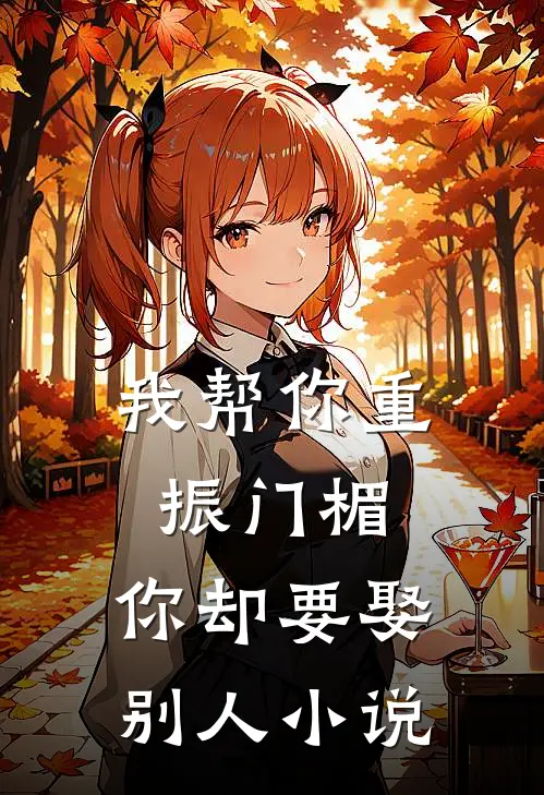 我帮你重振门楣,你却要娶别人