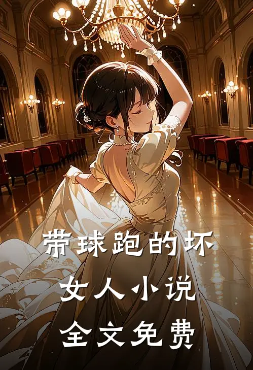 带球跑的坏女人小说全文免费