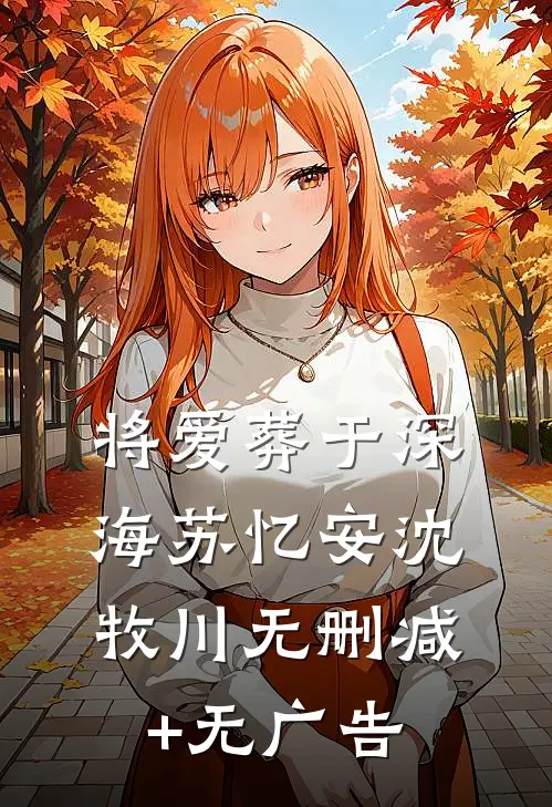 将爱葬于深海苏忆安沈牧川无删减+无广告