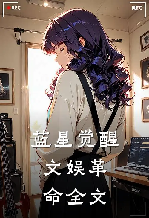 蓝星觉醒：文娱革命全文