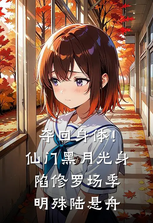 夺回身体！仙门黑月光身陷修罗场季明殊陆悬舟
