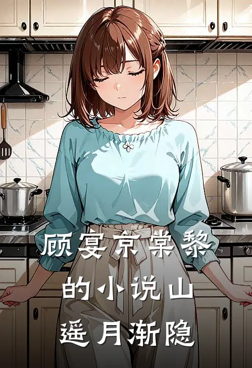 顾宴京棠黎的小说山遥月渐隐
