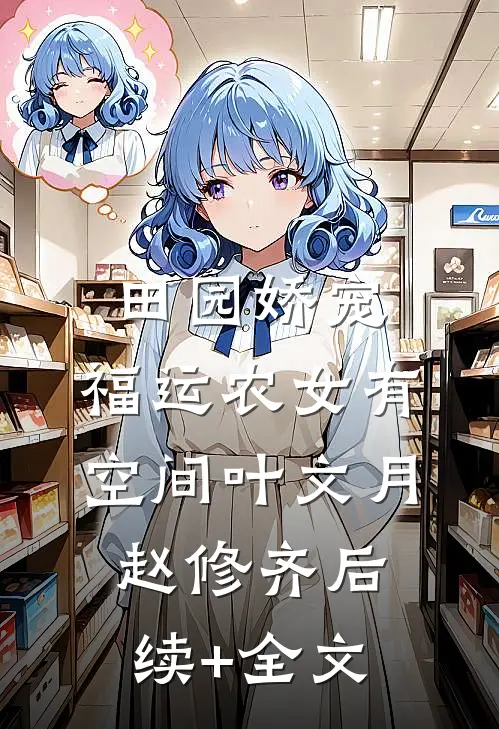 田园娇宠：福运农女有空间叶文月赵修齐后续+全文