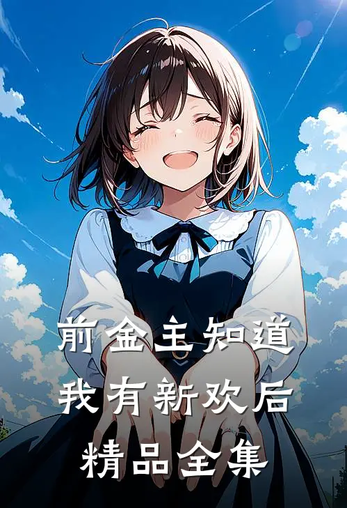 前金主知道我有新欢后精品全集