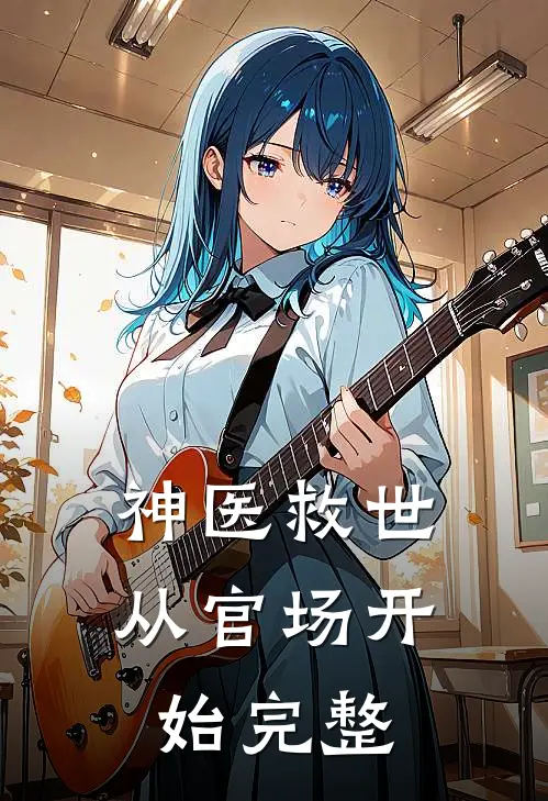 神医救世：从官场开始完整