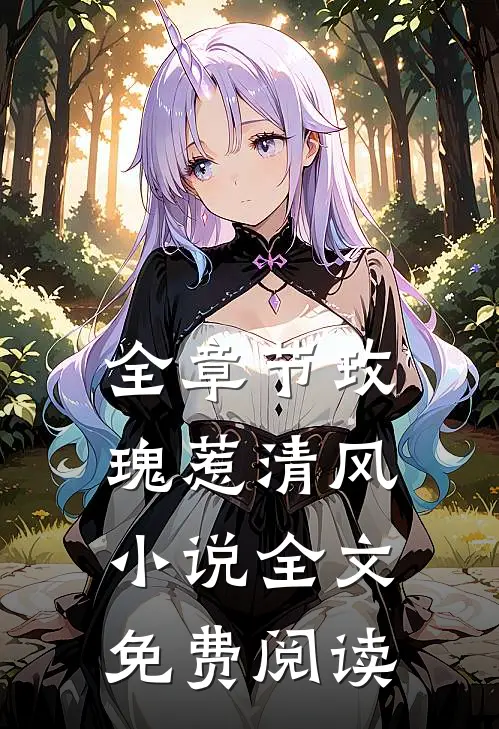全章节玫瑰惹清风小说全文免费阅读