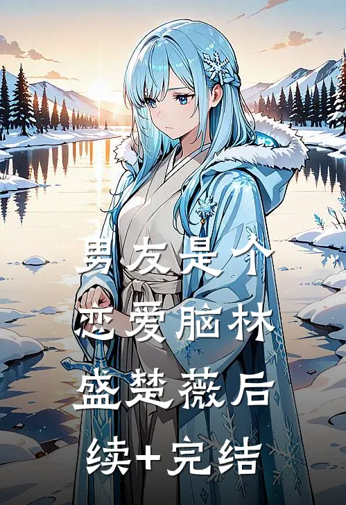 男友是个恋爱脑林盛楚薇后续+完结