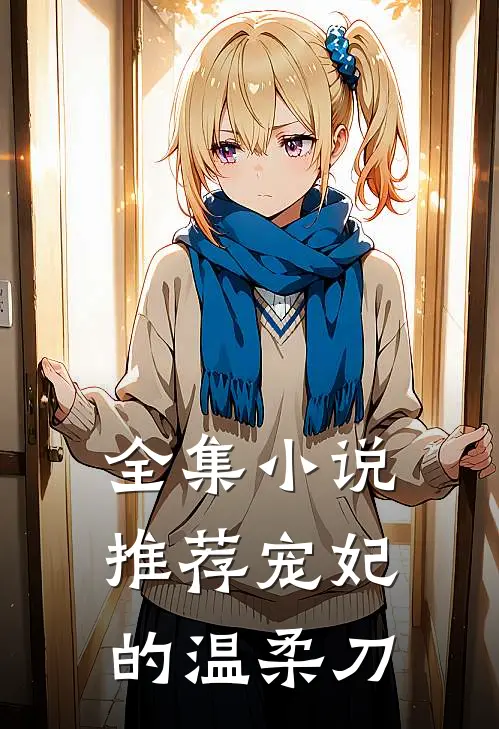 全集小说推荐宠妃的温柔刀