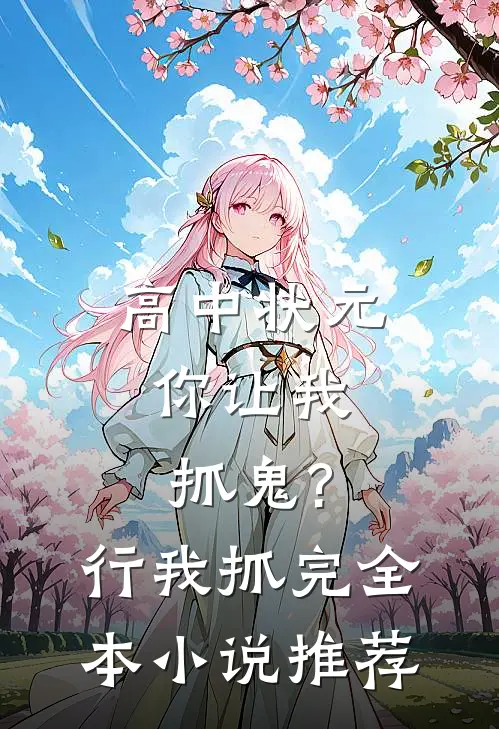 高中状元,你让我抓鬼?行,我抓完全本小说推荐