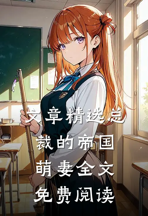 文章精选总裁的帝国萌妻全文免费阅读