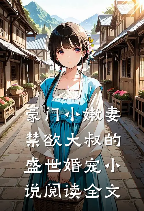 豪门小嫩妻:禁欲大叔的盛世婚宠小说阅读全文