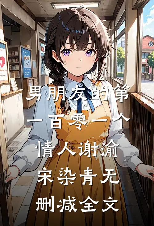 男朋友的第一百零一个情人谢渝宋染青无删减全文