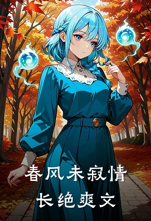 春风未寂情长绝爽文