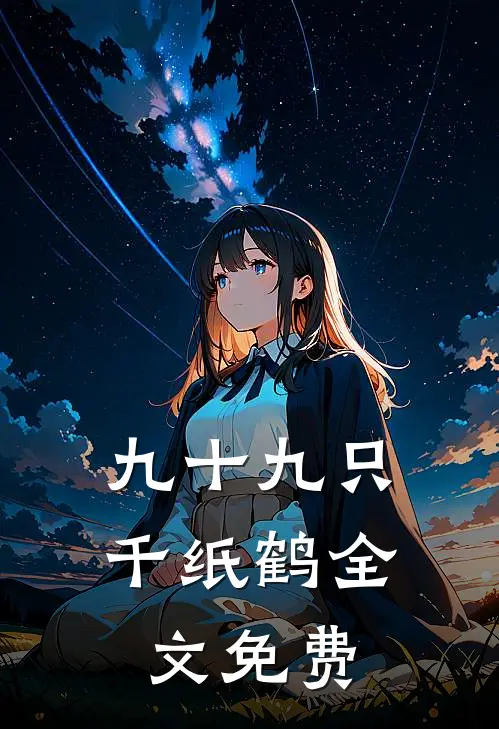 九十九只千纸鹤全文免费