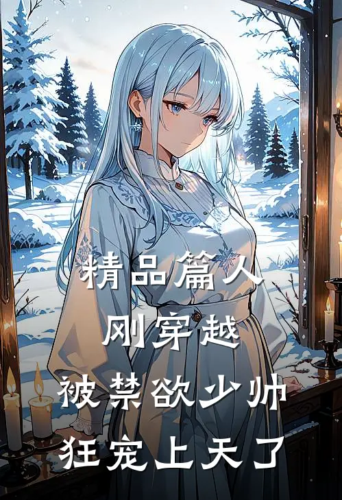 精品篇人刚穿越，被禁欲少帅狂宠上天了