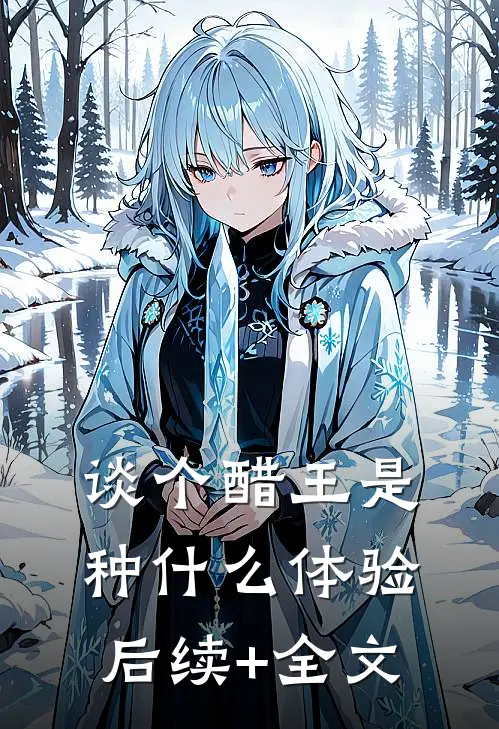 谈个醋王是种什么体验后续+全文
