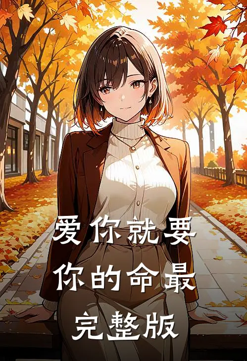 爱你就要你的命最完整版