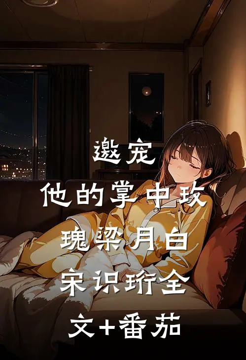 邀宠：他的掌中玫瑰梁月白宋识珩全文+番茄