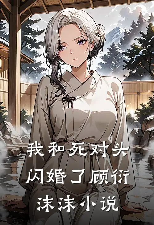 我和死对头闪婚了顾衍沫沫小说