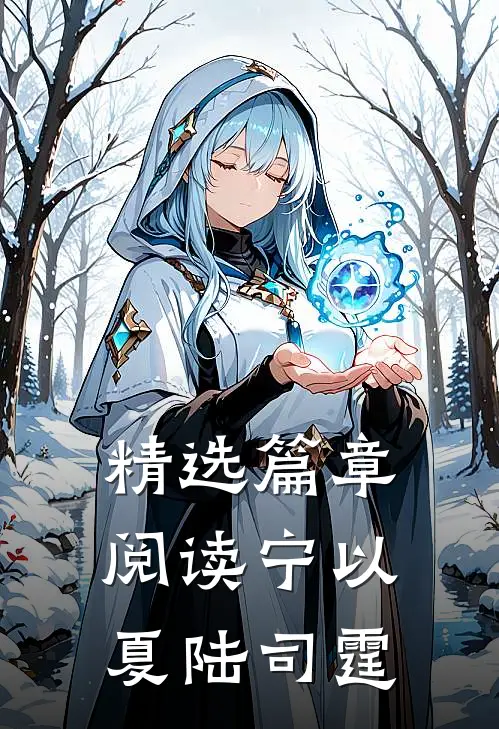 精选篇章阅读宁以夏陆司霆