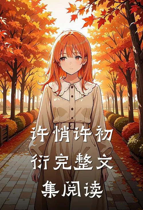 许悄许初衍完整文集阅读