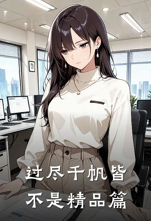 过尽千帆皆不是精品篇
