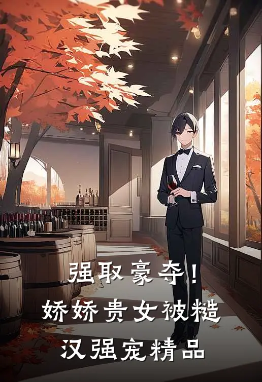 强取豪夺！娇娇贵女被糙汉强宠精品