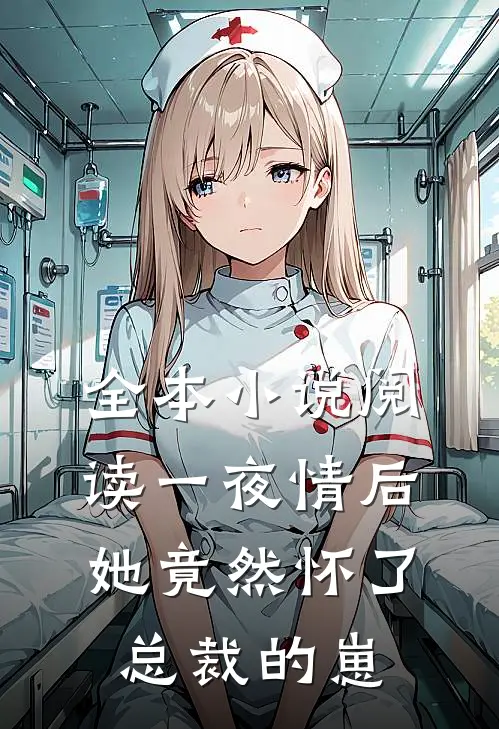 全本小说阅读一夜情后，她竟然怀了总裁的崽