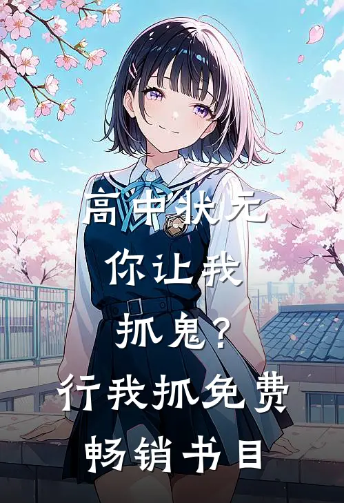 高中状元,你让我抓鬼?行,我抓免费畅销书目
