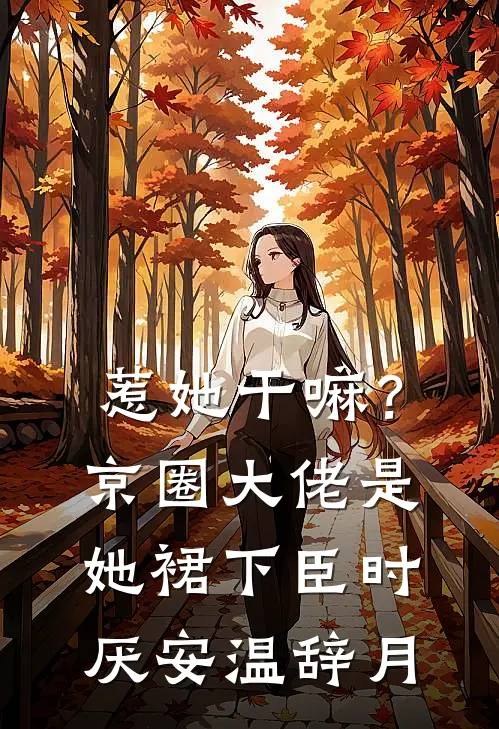 惹她干嘛？京圈大佬是她裙下臣时厌安温辞月