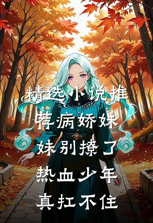 精选小说推荐病娇妹妹别撩了，热血少年真扛不住