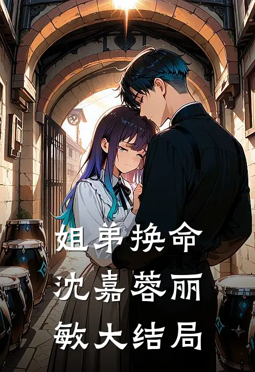 姐弟换命沈嘉蓉丽敏大结局